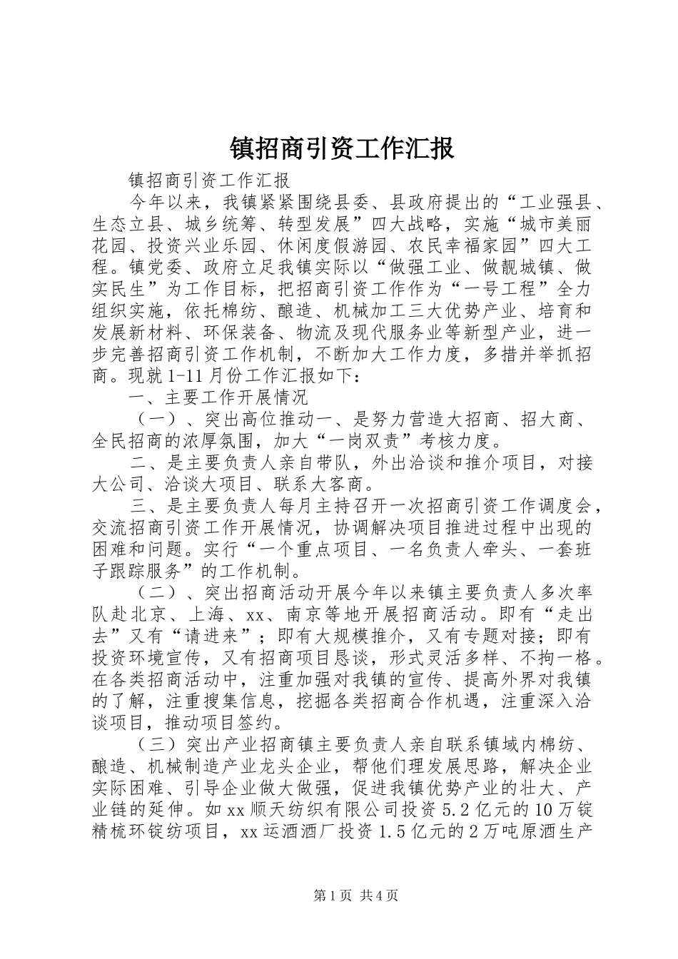 镇招商引资工作汇报_第1页