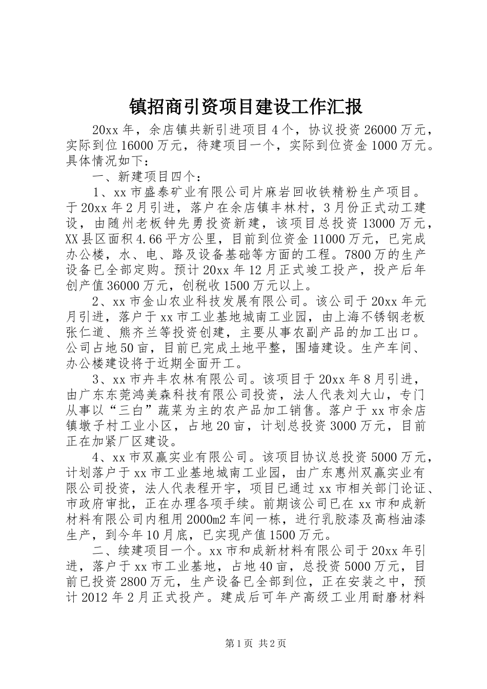 镇招商引资项目建设工作汇报_第1页