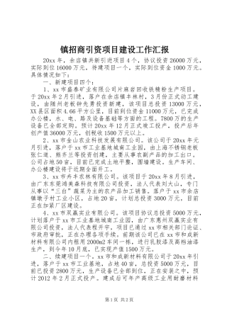 镇招商引资项目建设工作汇报