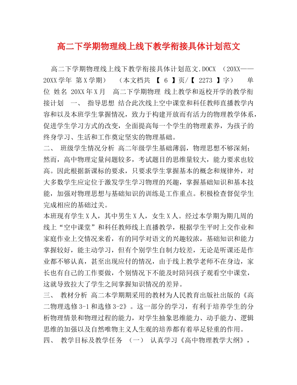 高二下学期物理线上线下教学衔接具体计划范文 _第1页