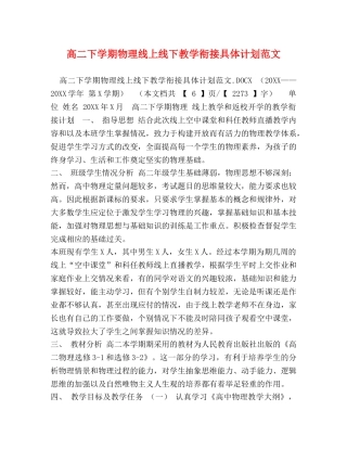 高二下学期物理线上线下教学衔接具体计划范文 