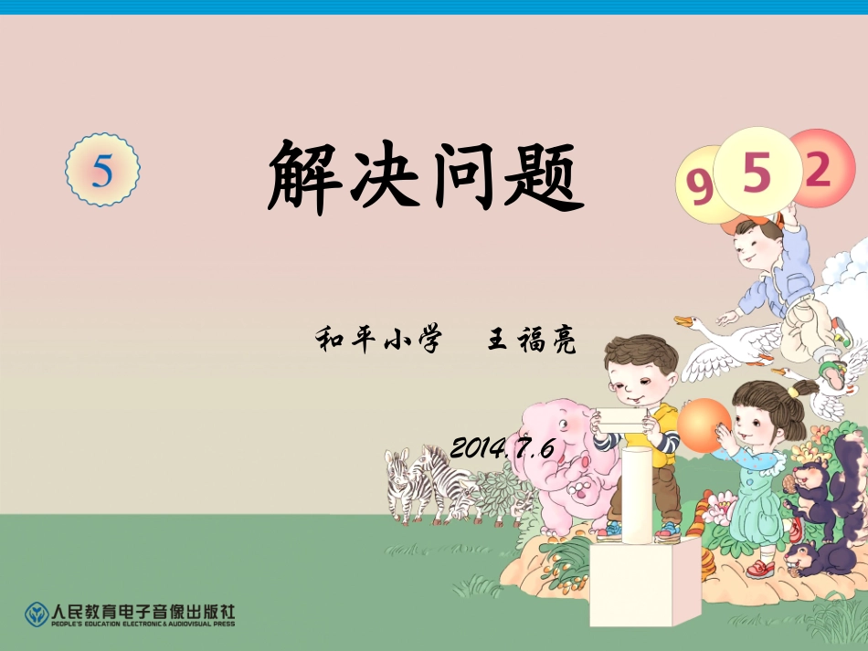 解决问题课件_第1页