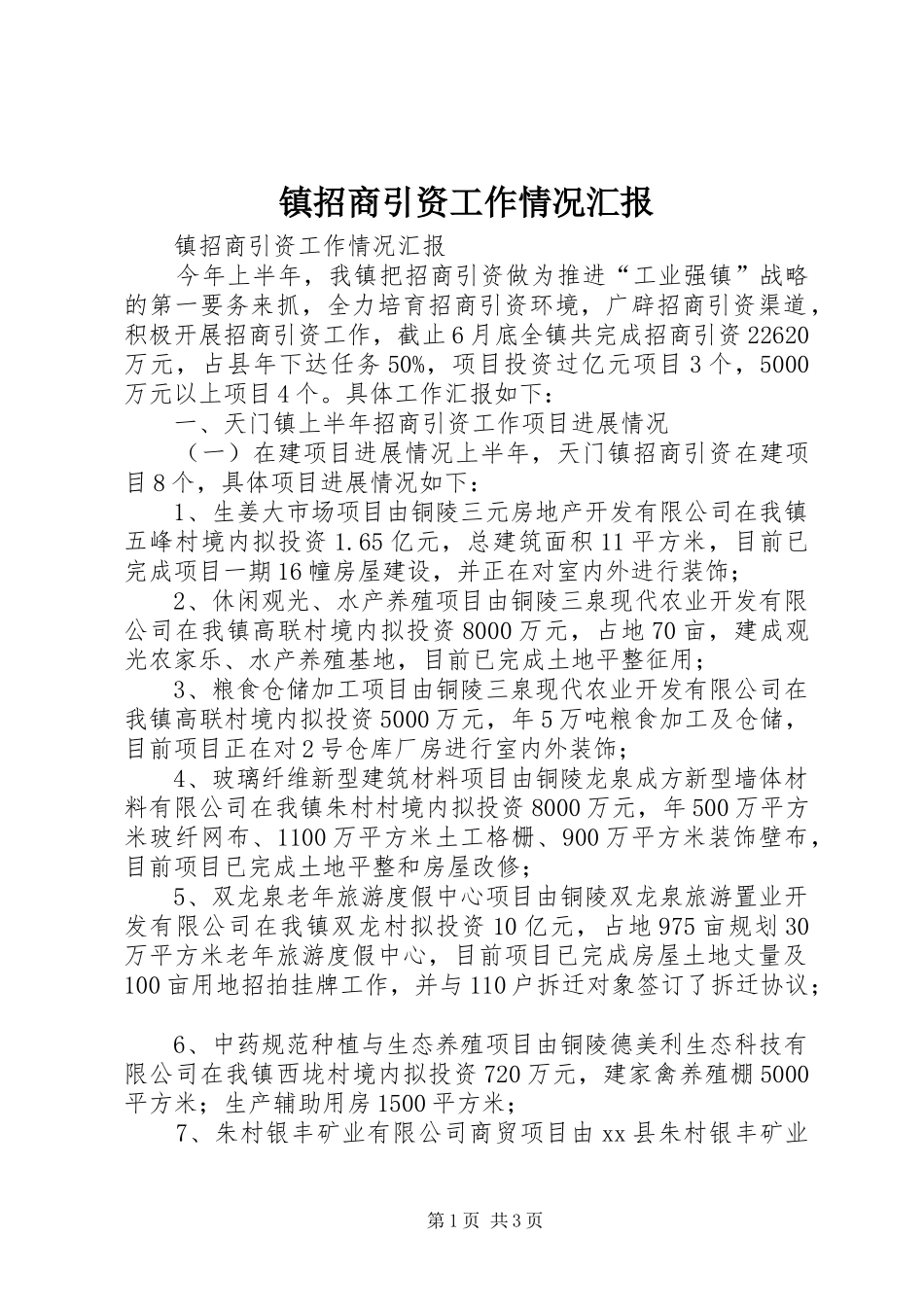 镇招商引资工作情况汇报_第1页