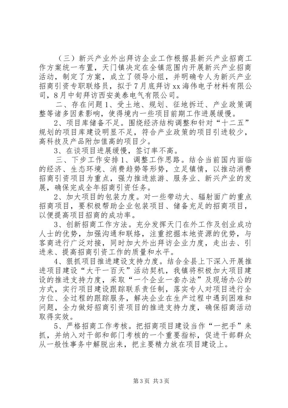 镇招商引资工作情况汇报_第3页