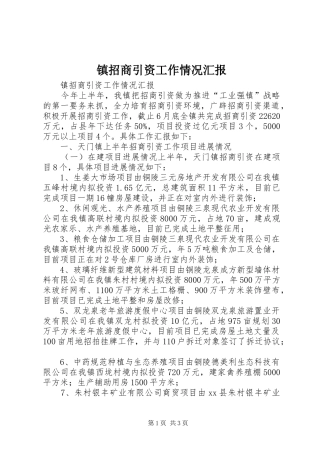 镇招商引资工作情况汇报