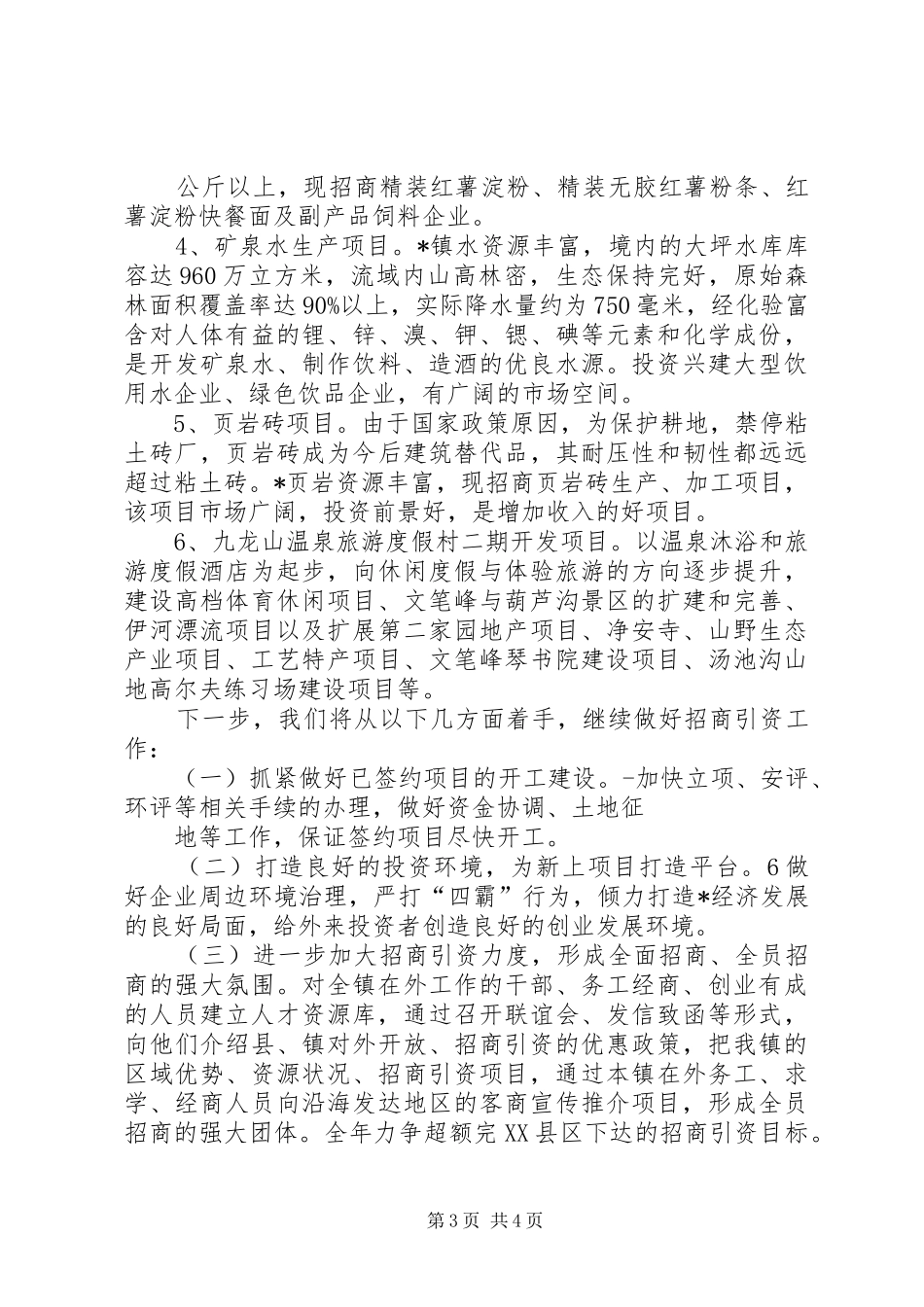 镇招商引资汇报材料_第3页