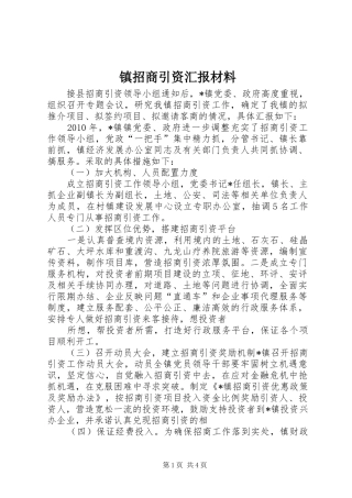 镇招商引资汇报材料