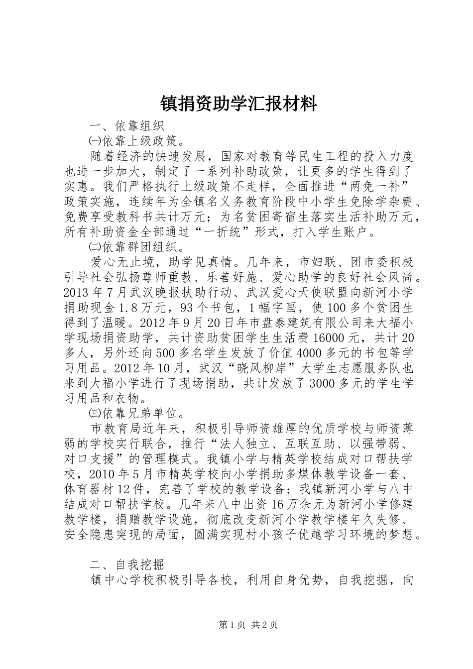 镇捐资助学汇报材料_第1页