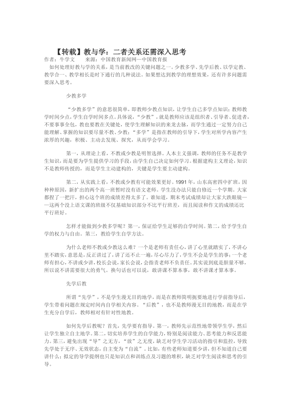 【转载】教与学：二者关系还需深入思考_第1页