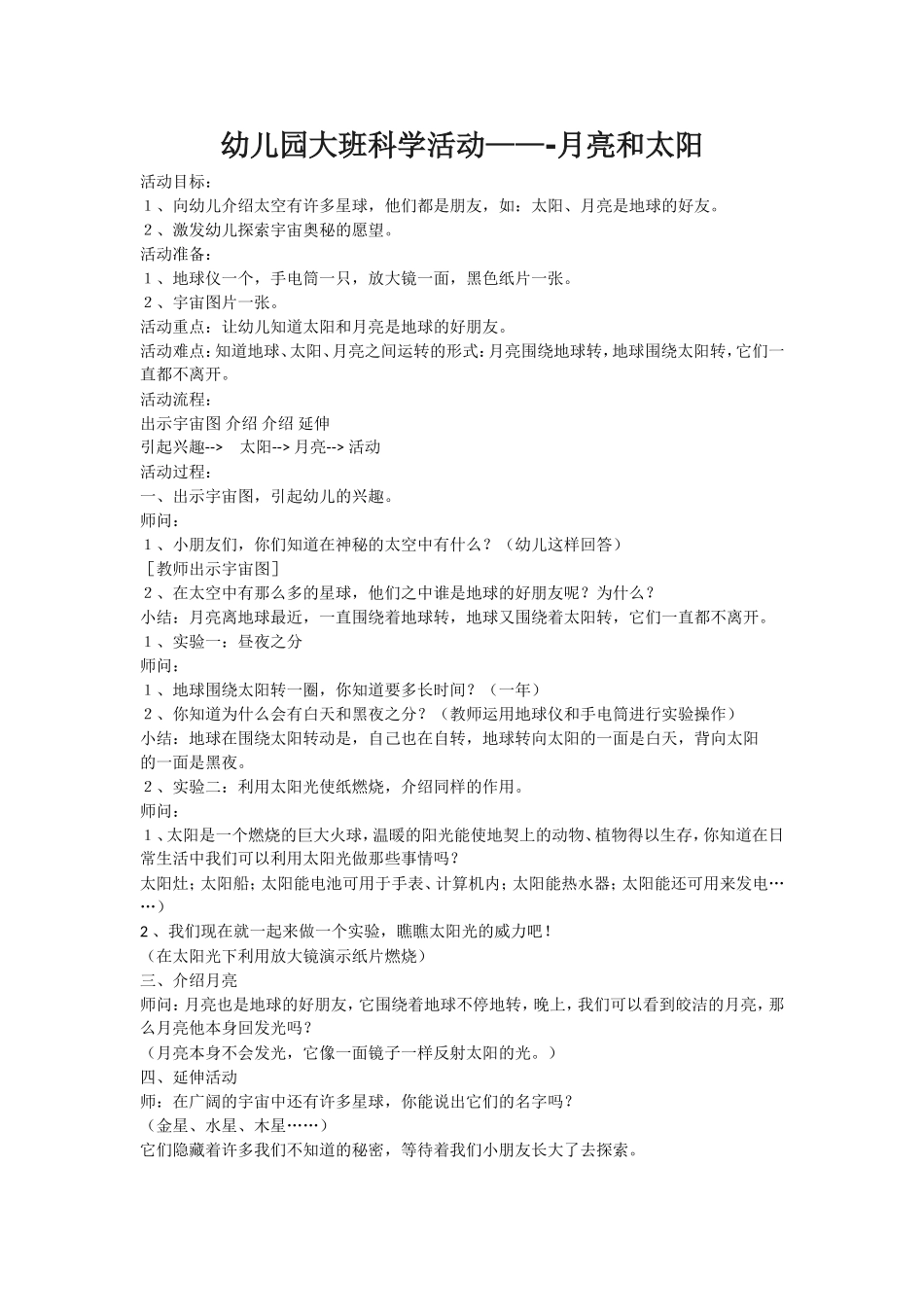 幼儿园大班科学活动——-月亮和太阳_第1页