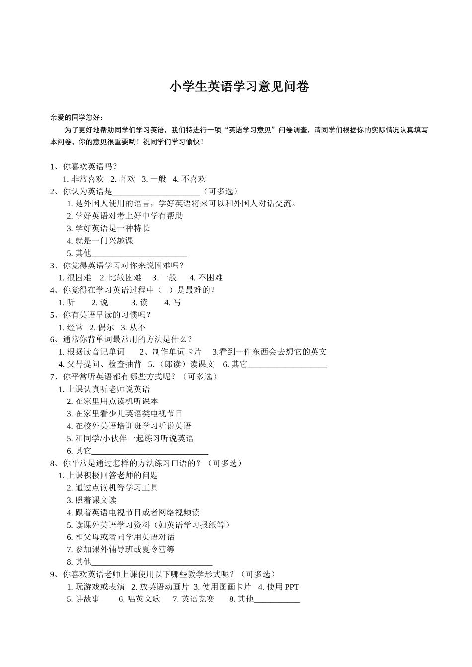 小学生英语学习认知与方法调查问卷_第1页