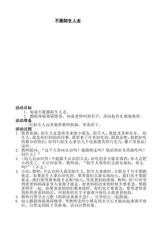 健康活动：不跟陌生人走Word文档