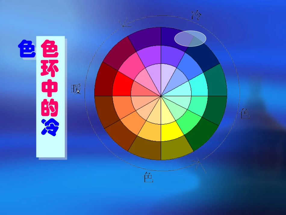 人教小学美术四年级《生活中的冷色》_第2页