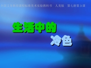 人教小学美术四年级《生活中的冷色》