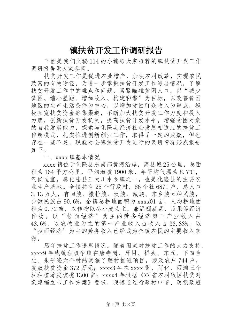 镇扶贫开发工作调研报告_第1页