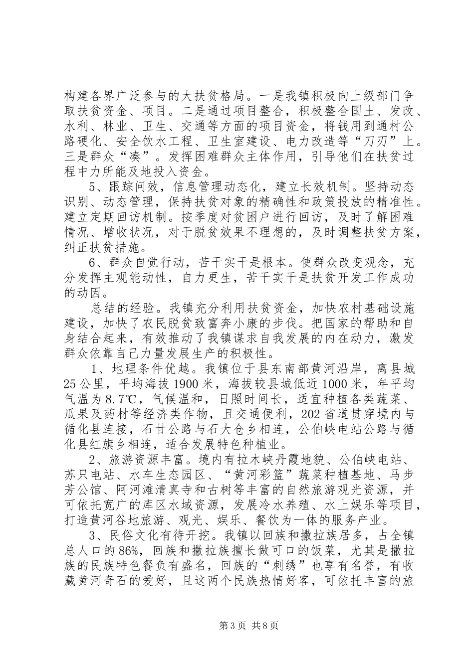 镇扶贫开发工作调研报告_第3页