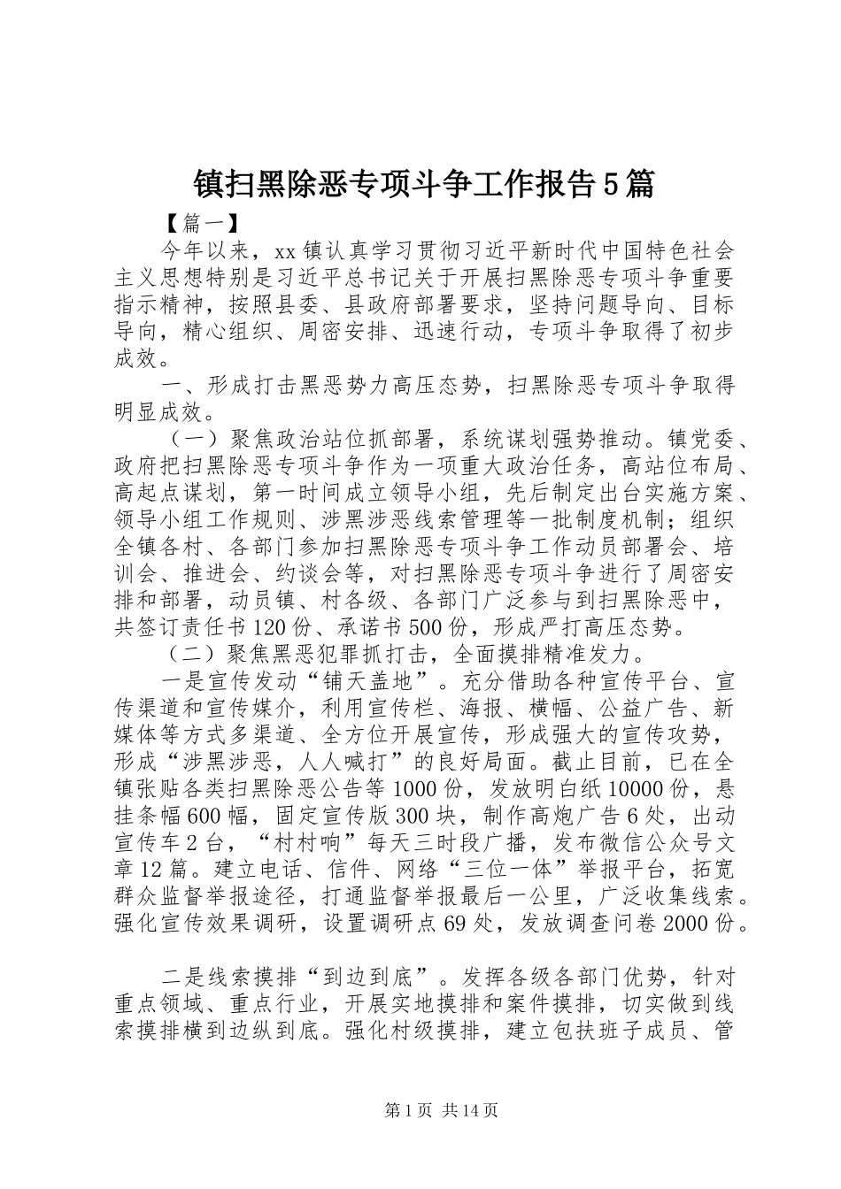 镇扫黑除恶专项斗争工作报告5篇_第1页