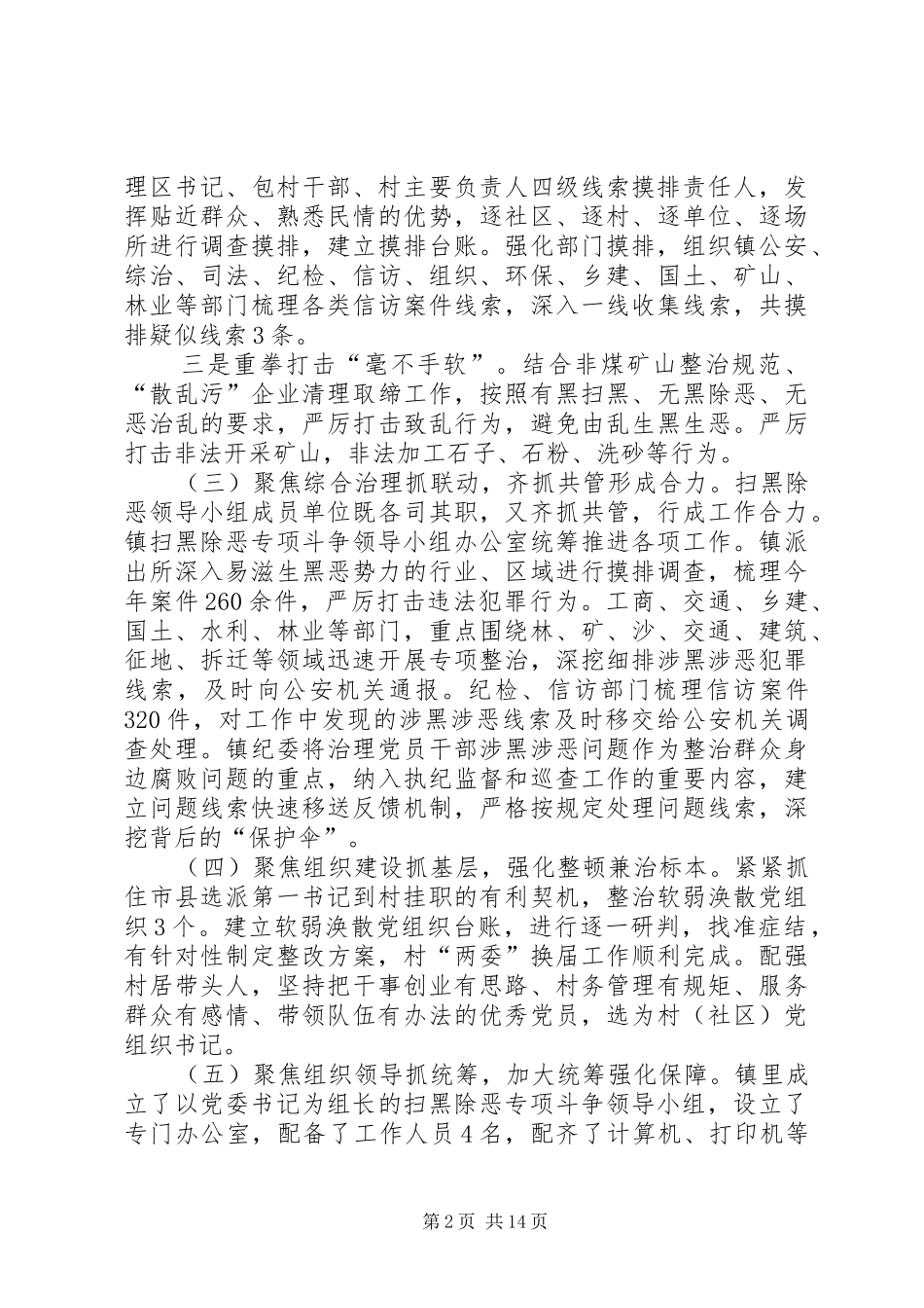 镇扫黑除恶专项斗争工作报告5篇_第2页
