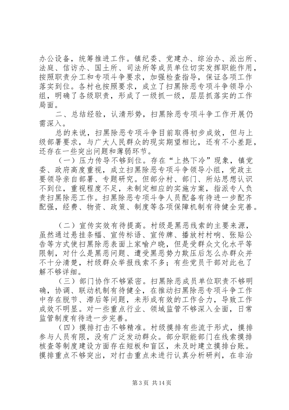 镇扫黑除恶专项斗争工作报告5篇_第3页