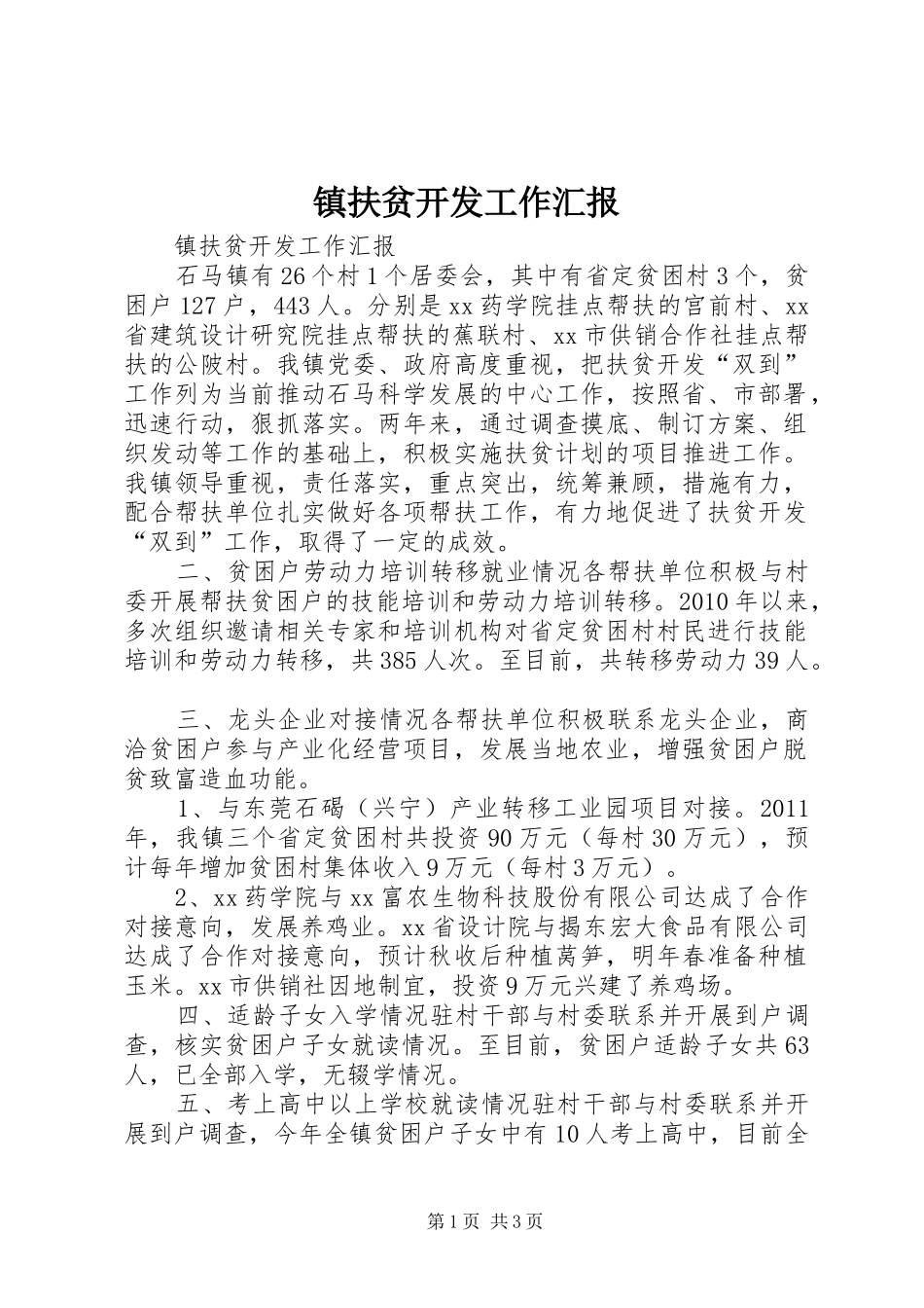 镇扶贫开发工作汇报_第1页