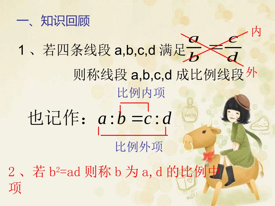 比例线段的性质与运用_第2页