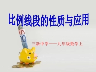 比例线段的性质与运用