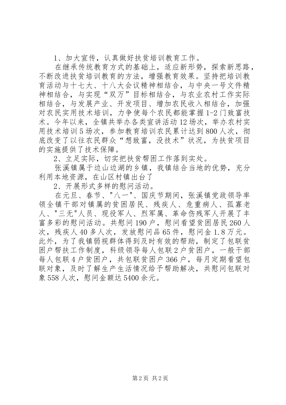 镇扶贫帮困工作汇报_第2页