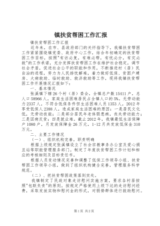 镇扶贫帮困工作汇报