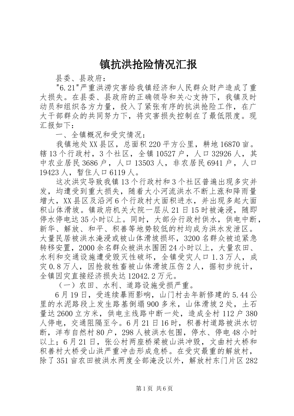 镇抗洪抢险情况汇报_第1页