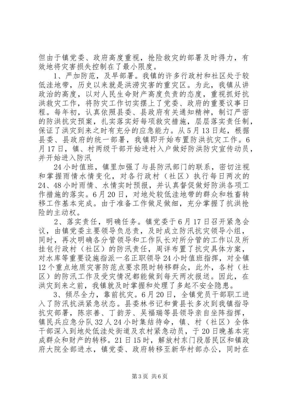 镇抗洪抢险情况汇报_第3页