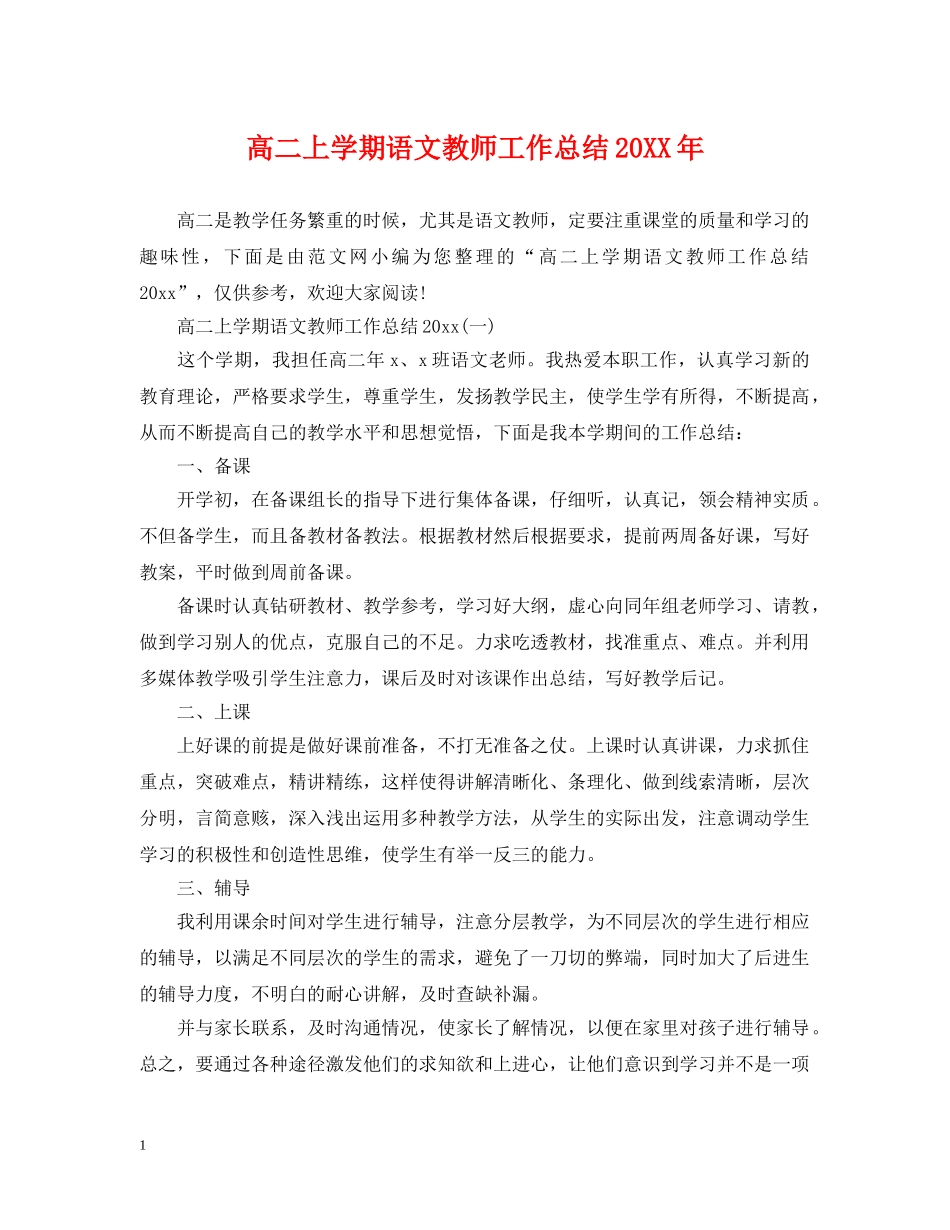 高二上学期语文教师工作总结20XX年 _第1页