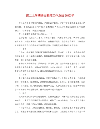 高二上学期语文教师工作总结20XX年 