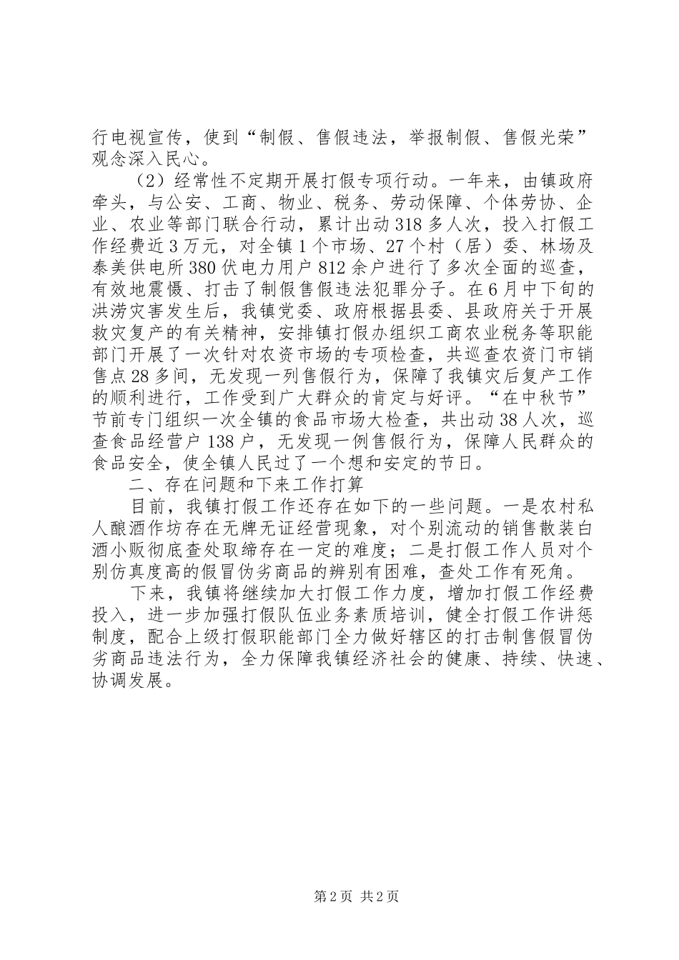 镇打假工作情况汇报_第2页
