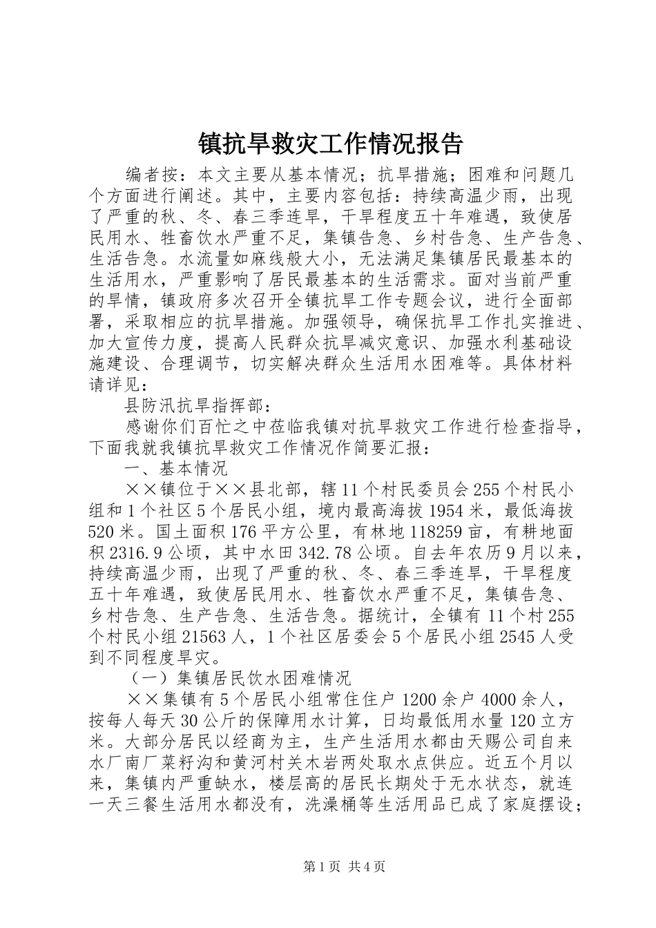 镇抗旱救灾工作情况报告_第1页