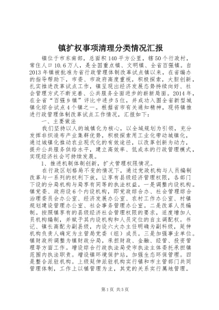 镇扩权事项清理分类情况汇报