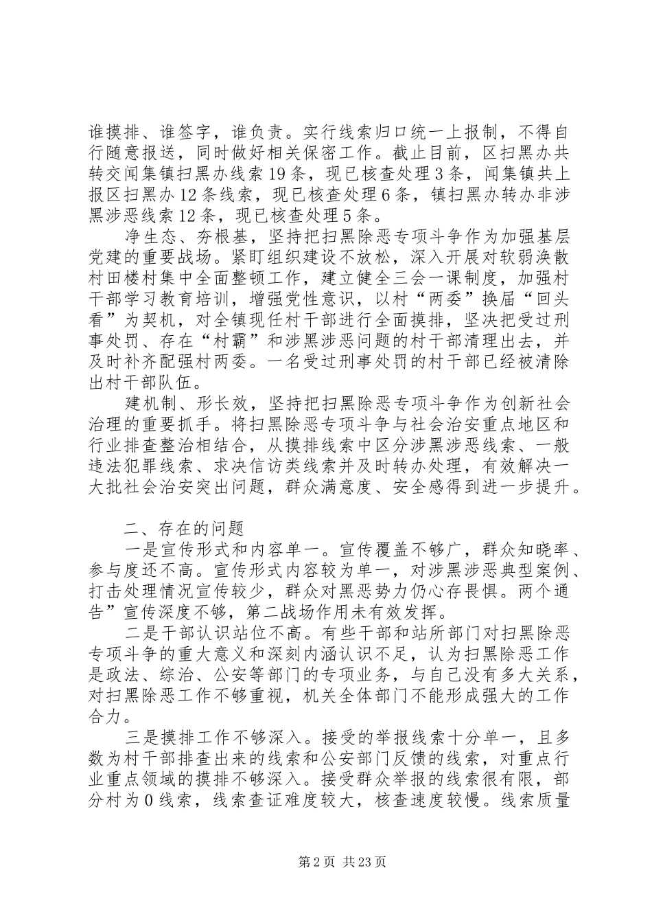 镇扫黑除恶专项斗争工作汇报6篇_第2页