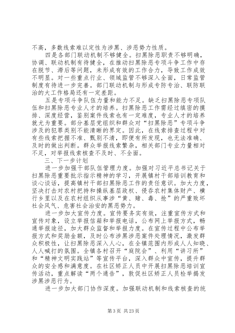 镇扫黑除恶专项斗争工作汇报6篇_第3页