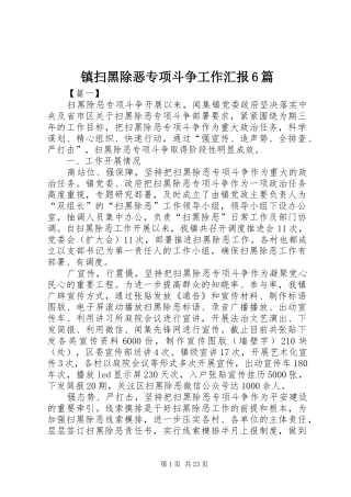 镇扫黑除恶专项斗争工作汇报6篇