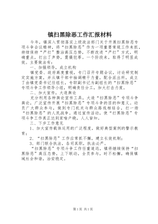镇扫黑除恶工作汇报材料