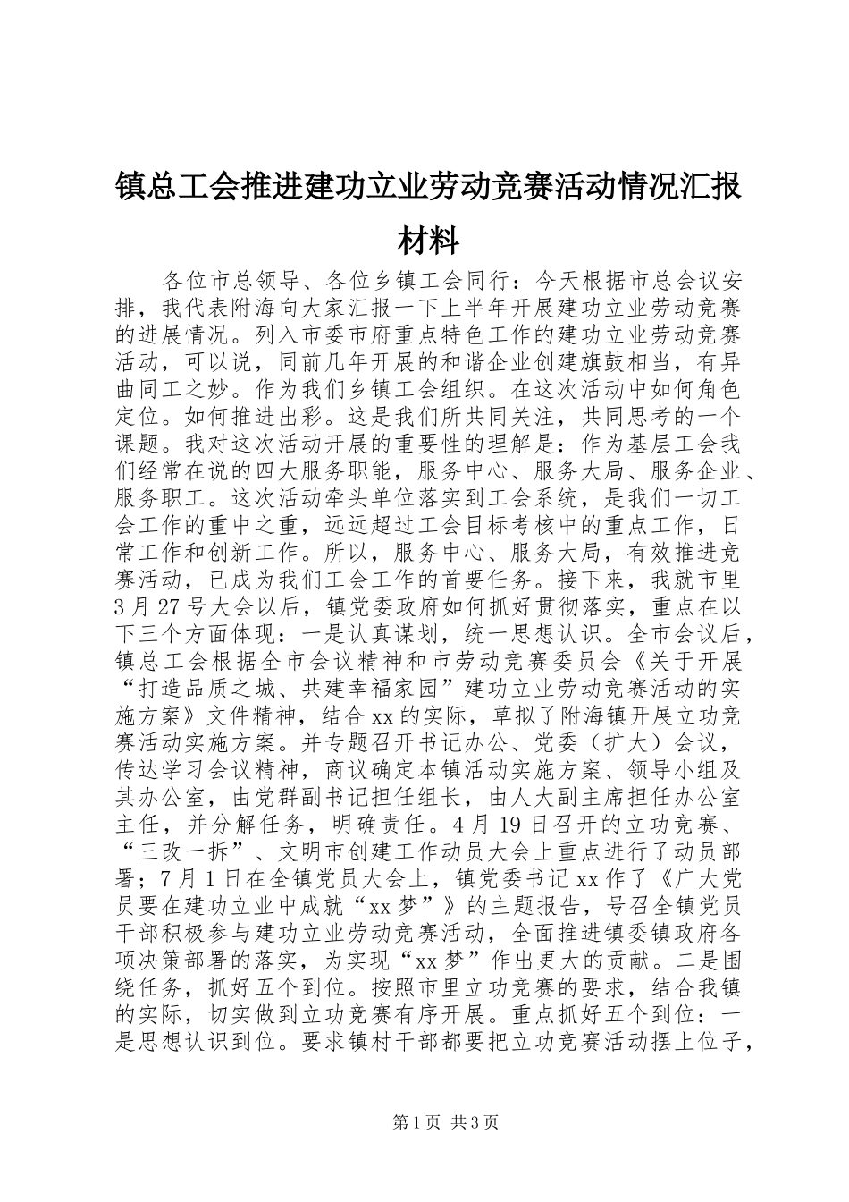 镇总工会推进建功立业劳动竞赛活动情况汇报材料_第1页