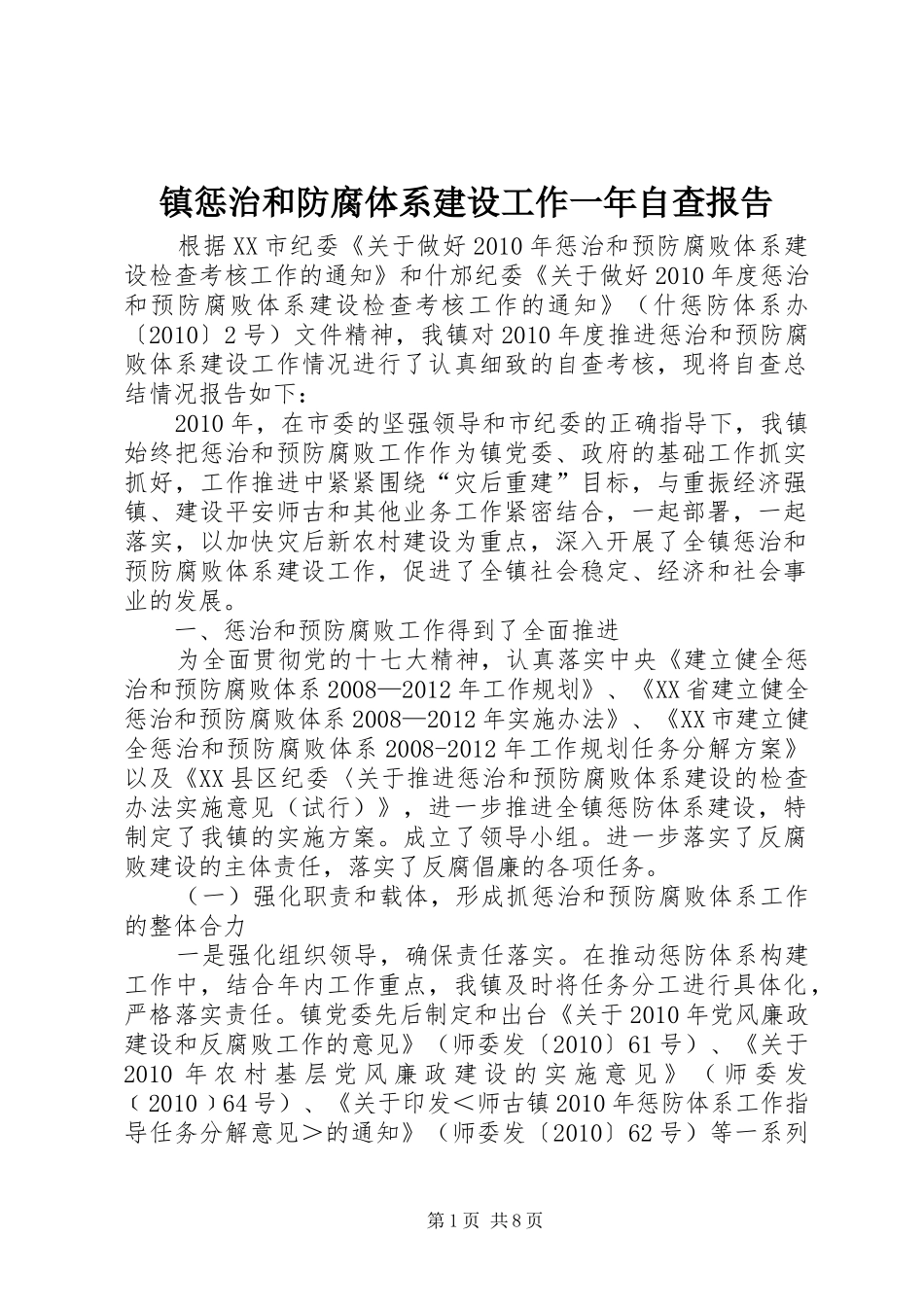 镇惩治和防腐体系建设工作一年自查报告_第1页