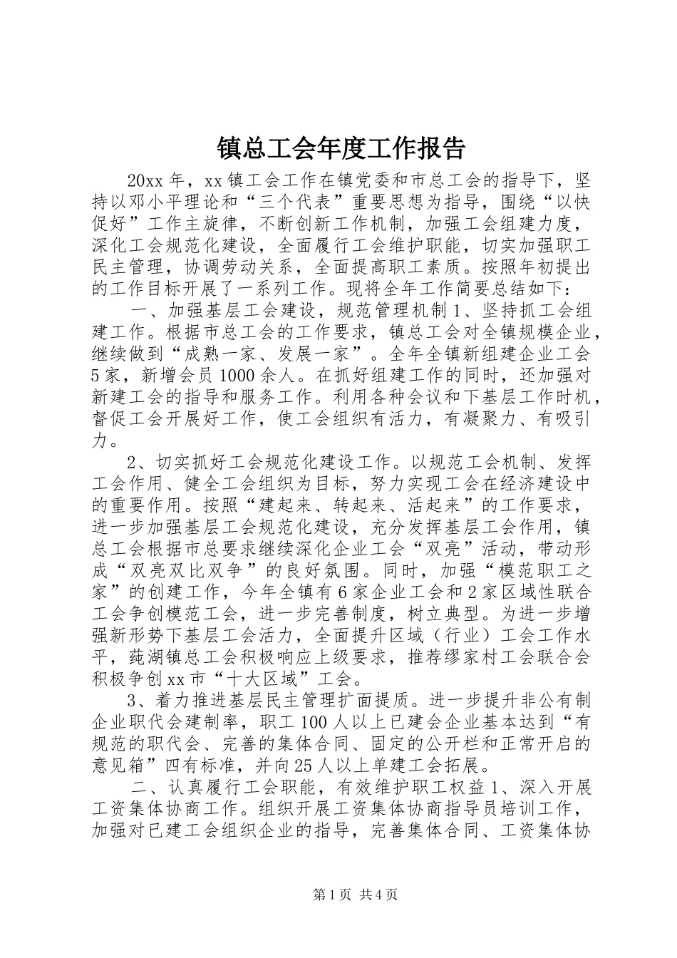 镇总工会年度工作报告_第1页