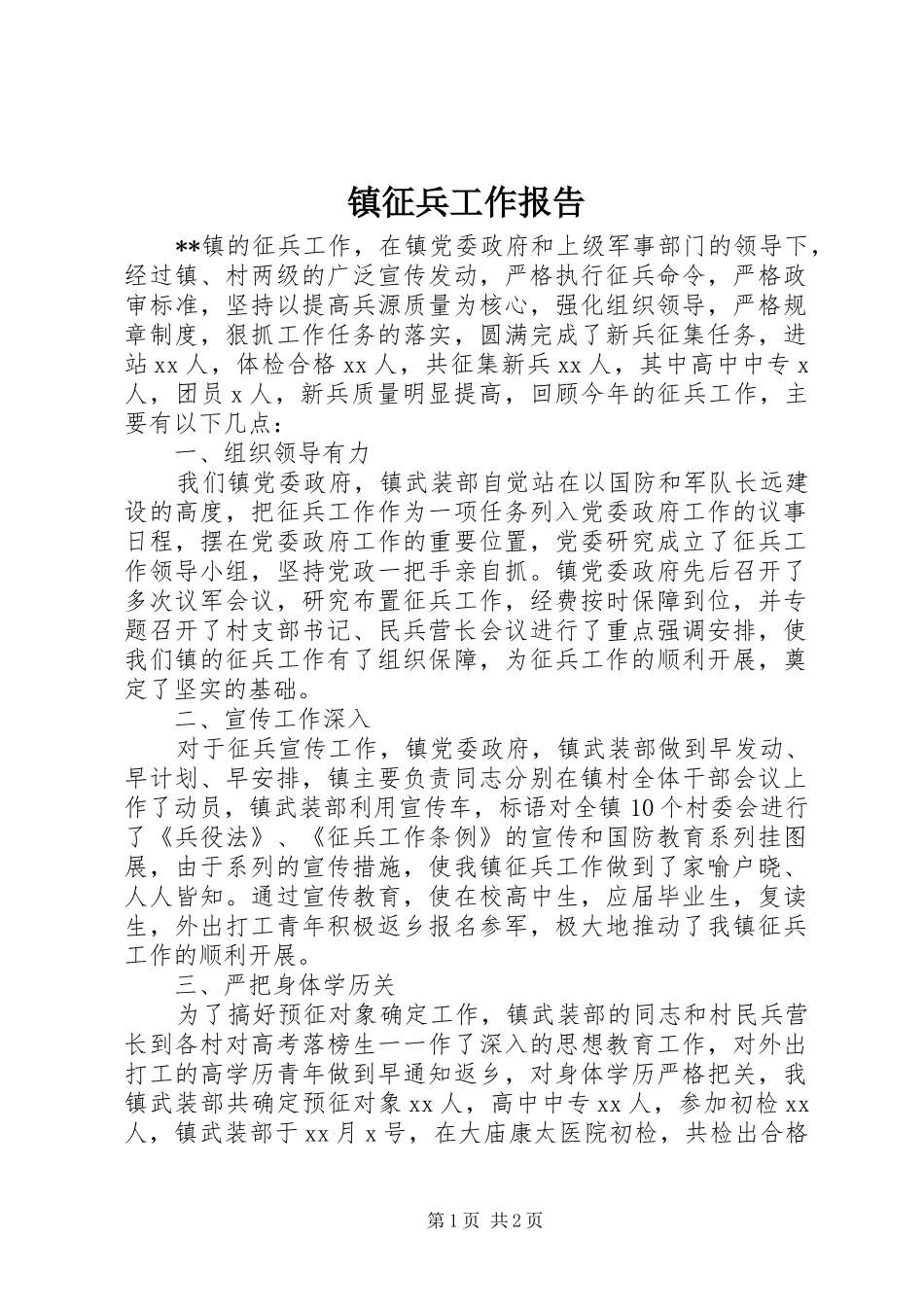 镇征兵工作报告_第1页