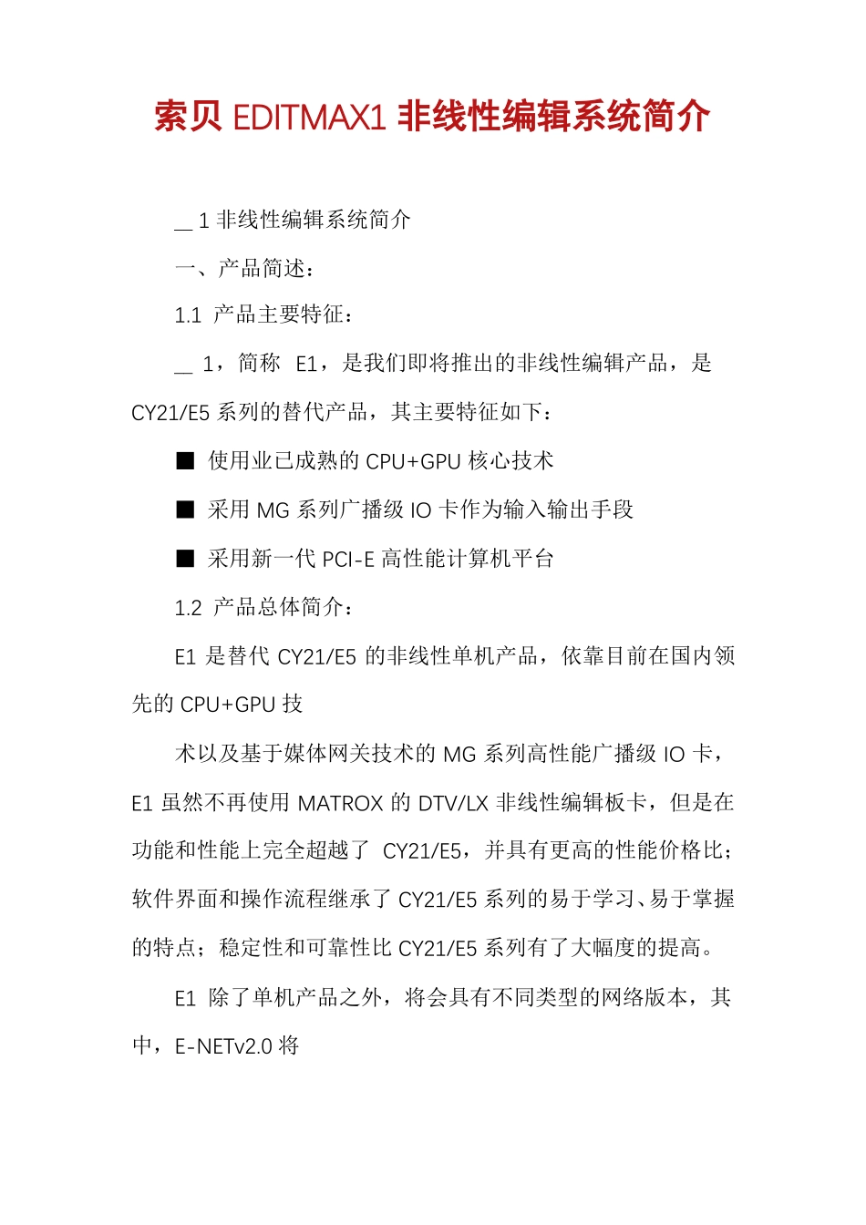 索贝EDITMAX1非线性编辑系统简介_第1页