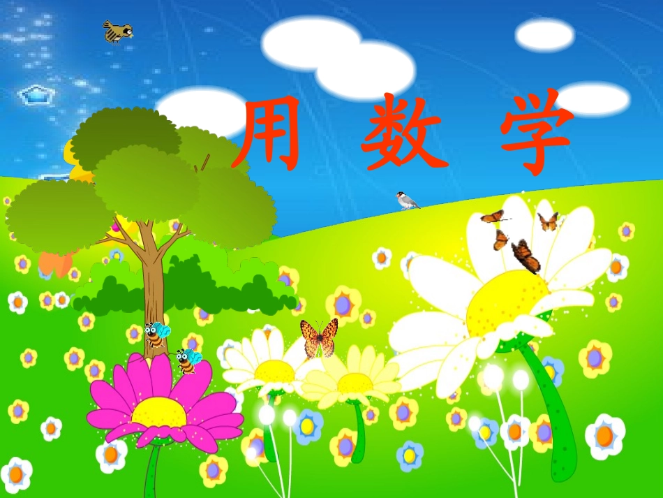 一年级上册数学第五单元6、7的加减法解决问题_第1页