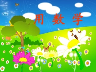 一年级上册数学第五单元6、7的加减法解决问题