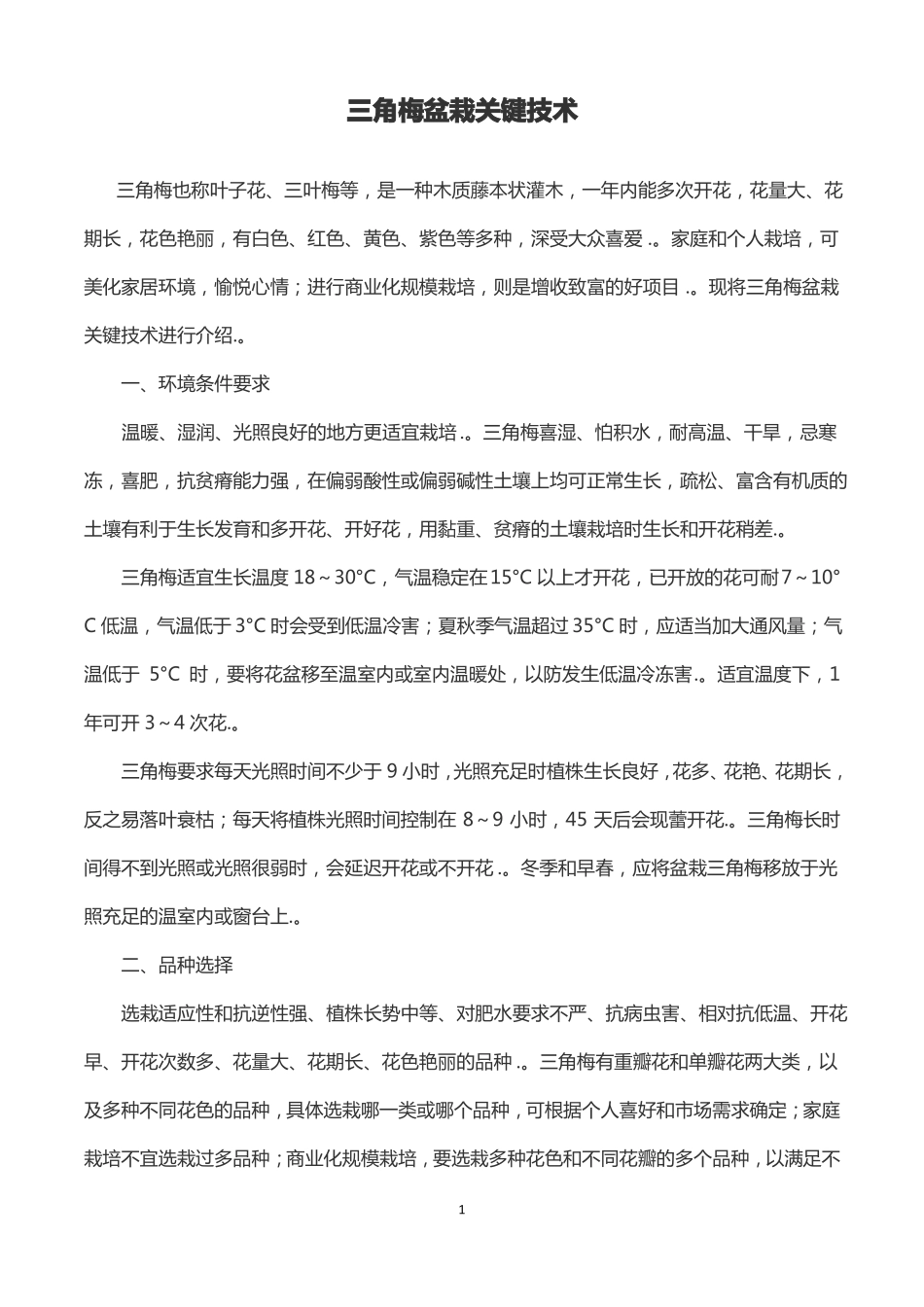 三角梅盆栽关键技术_第1页