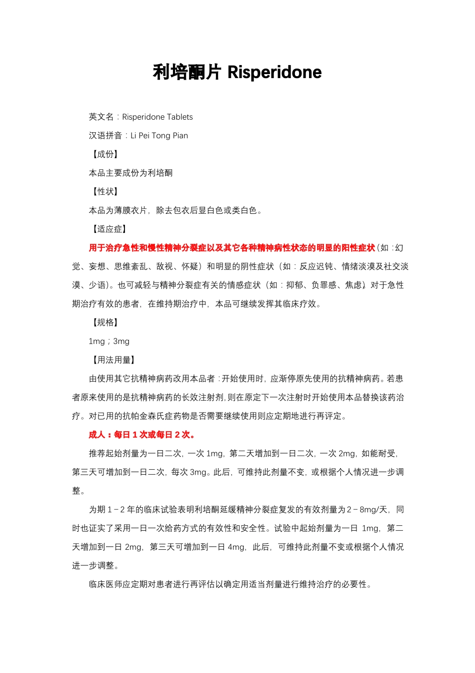 利培酮片Risperidone-详细说明书与重点_第1页