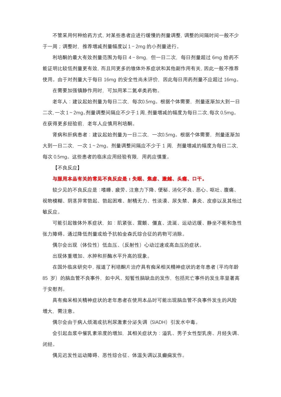 利培酮片Risperidone-详细说明书与重点_第2页