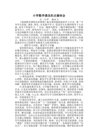 小学数学课改的点滴体会